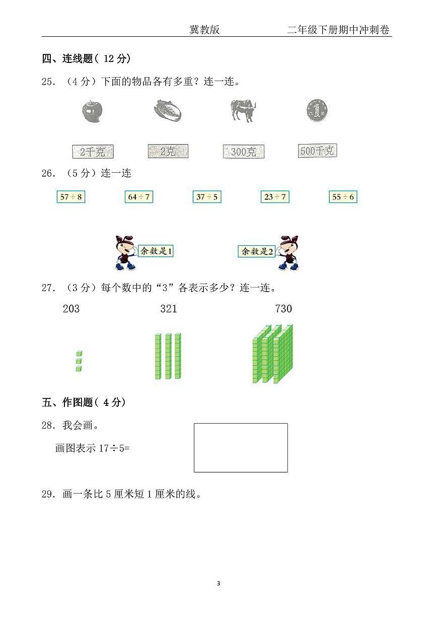 【冀教版】二年级下册数学期中冲刺卷第3页