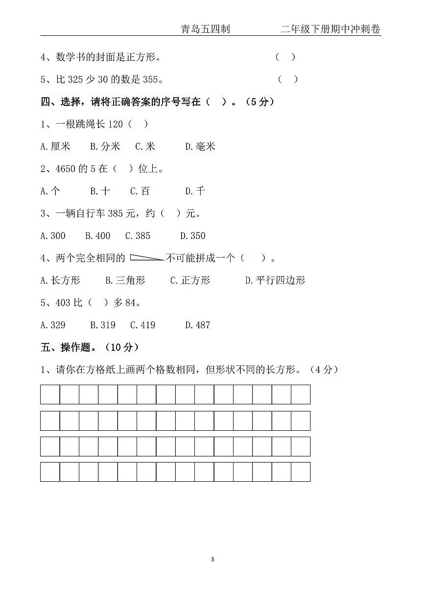 【青岛54】二年级下册数学期中冲刺卷第3页