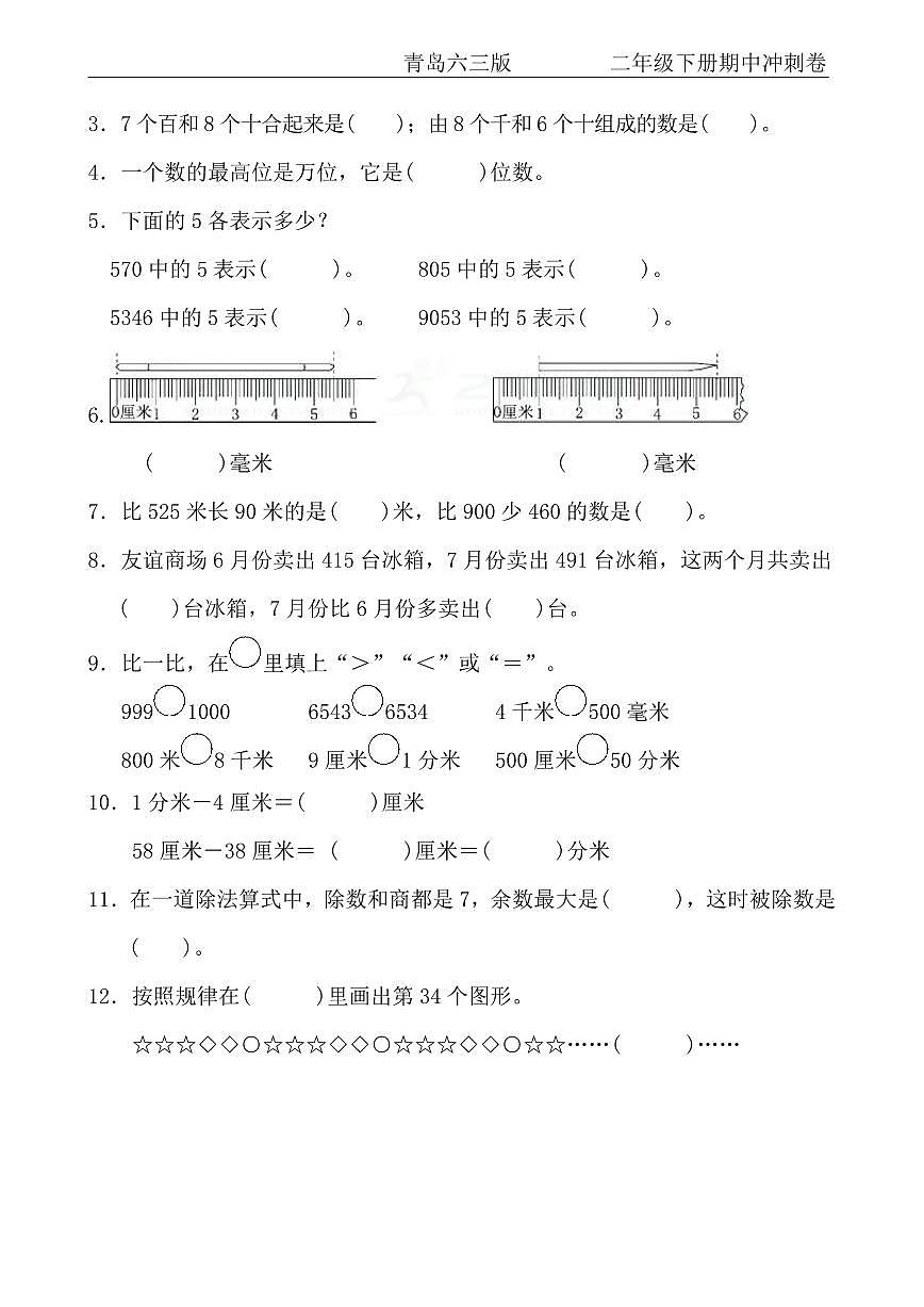 【青岛63】二年级下册数学期中冲刺卷第2页