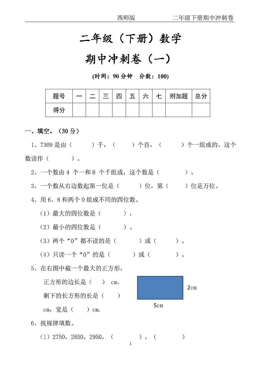 【西师版】二年级下册数学期中冲刺卷第1页