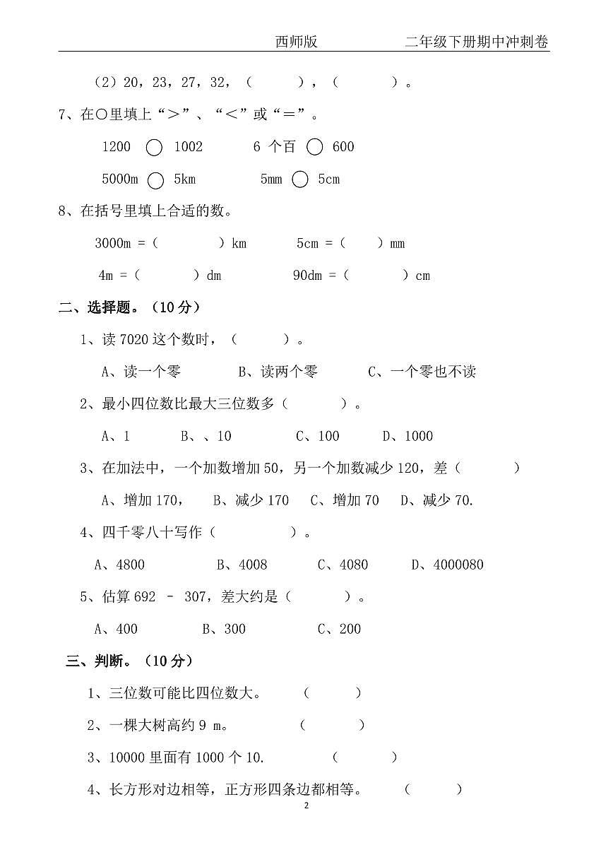 【西师版】二年级下册数学期中冲刺卷第2页