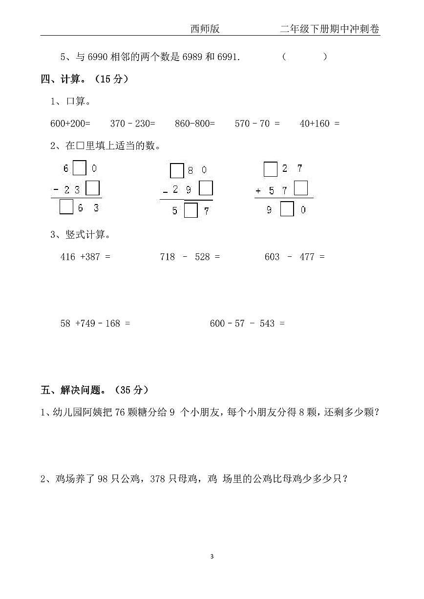 【西师版】二年级下册数学期中冲刺卷第3页
