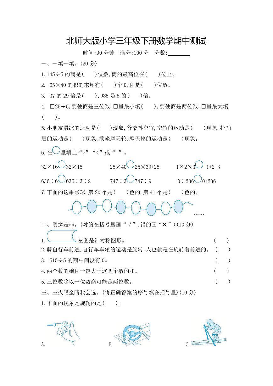 三年级下册数学北师大版期中测试卷1（含详解）第1页