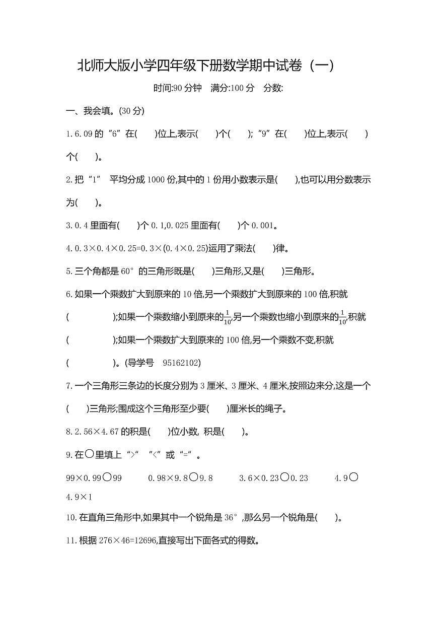 四年级下册数学北师大版期中测试卷1（含详解）第1页