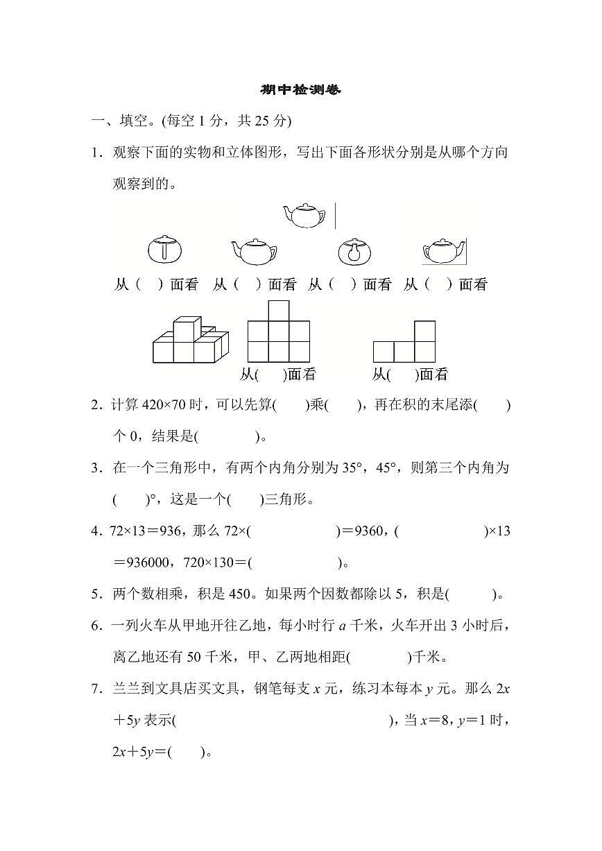 四年级下册数学冀教版期中检测卷1（含答案）第1页