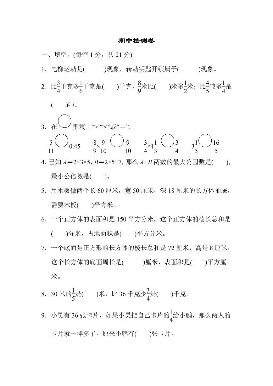 五年级下册数学冀教版期中检测卷1（含答案）第1页