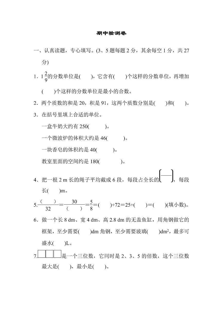 五年级下册数学人教版期中检测卷1（含答案）第1页