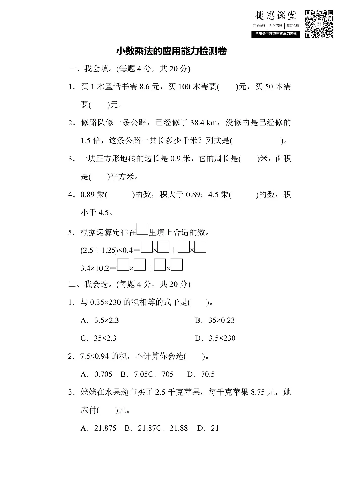 五年级上册数学人教版周测培优卷2　小数乘法的应用能力检测卷（含答案）第1页