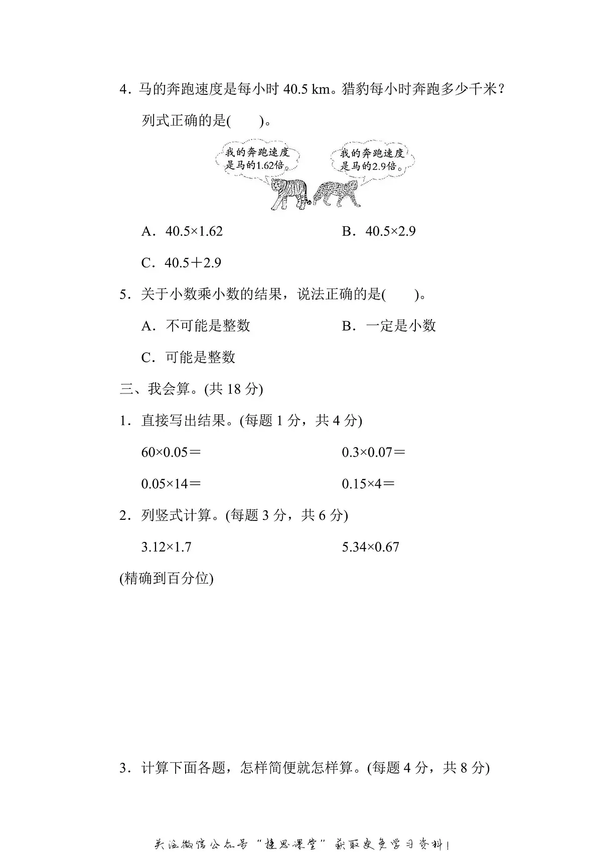 五年级上册数学人教版周测培优卷2　小数乘法的应用能力检测卷（含答案）第2页