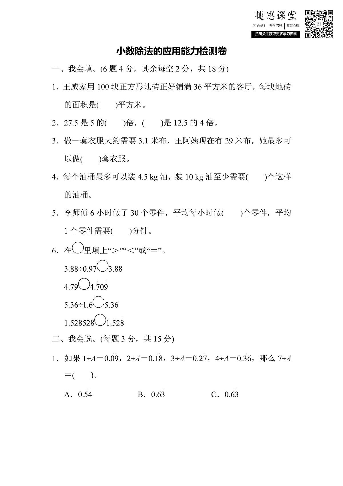五年级上册数学人教版周测培优卷4（含答案）第1页