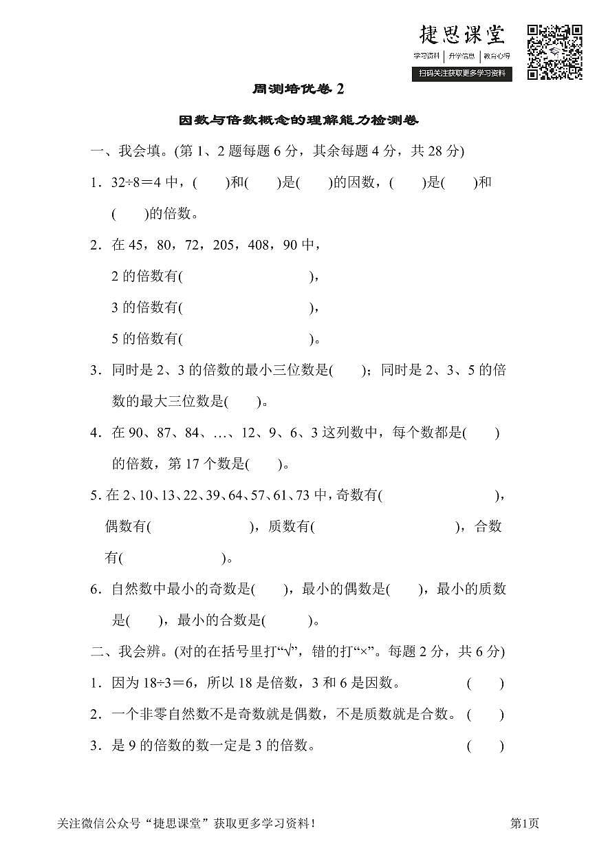 五年级下册数学人教版周测培优卷2（含答案）第1页