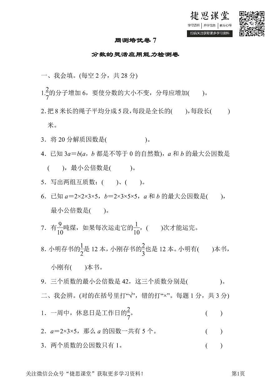 五年级下册数学人教版周测培优卷7（含答案）第1页