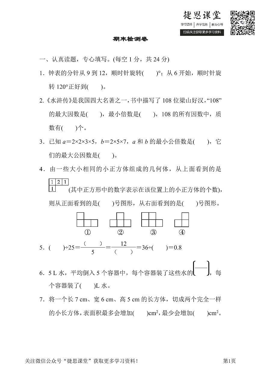 五年级下册数学人教版期末检测卷（含答案）第1页