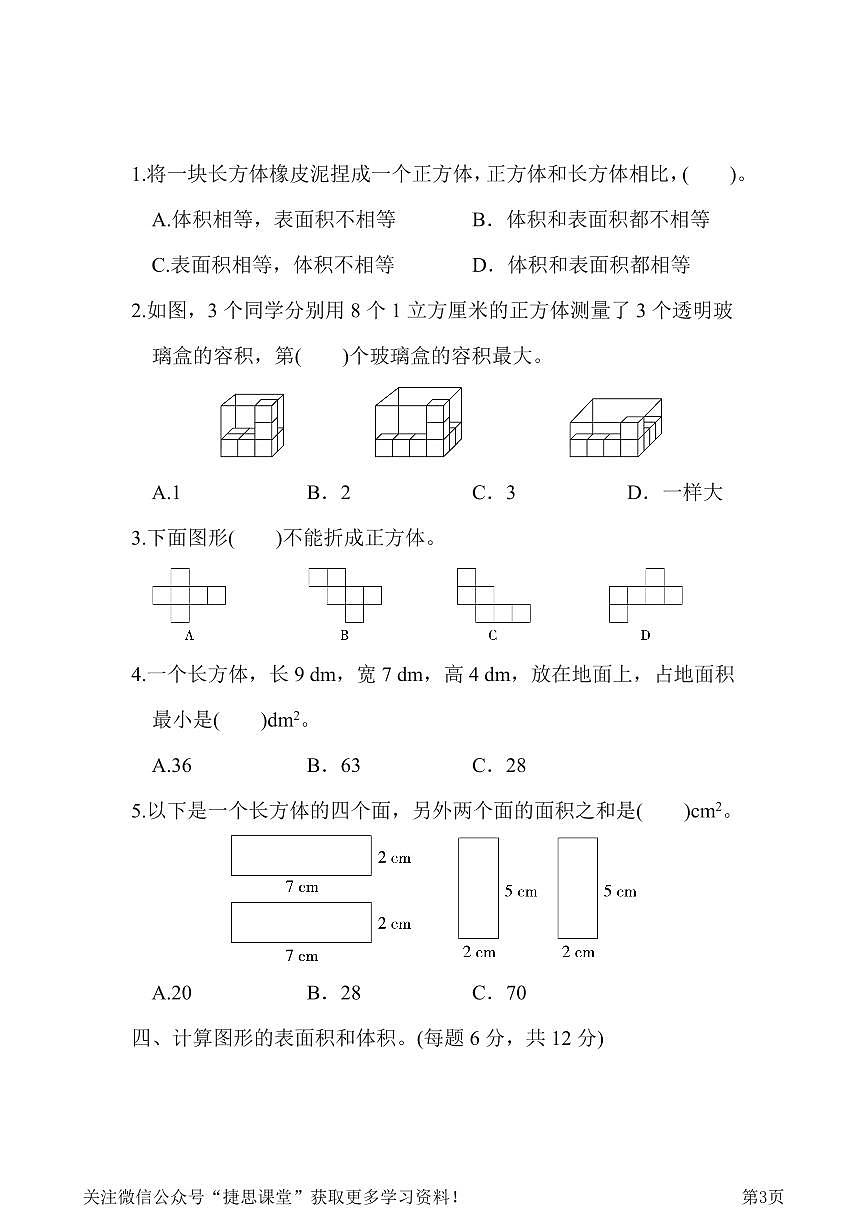五年级下册数学人教版第3单元跟踪检测卷（含答案）第3页