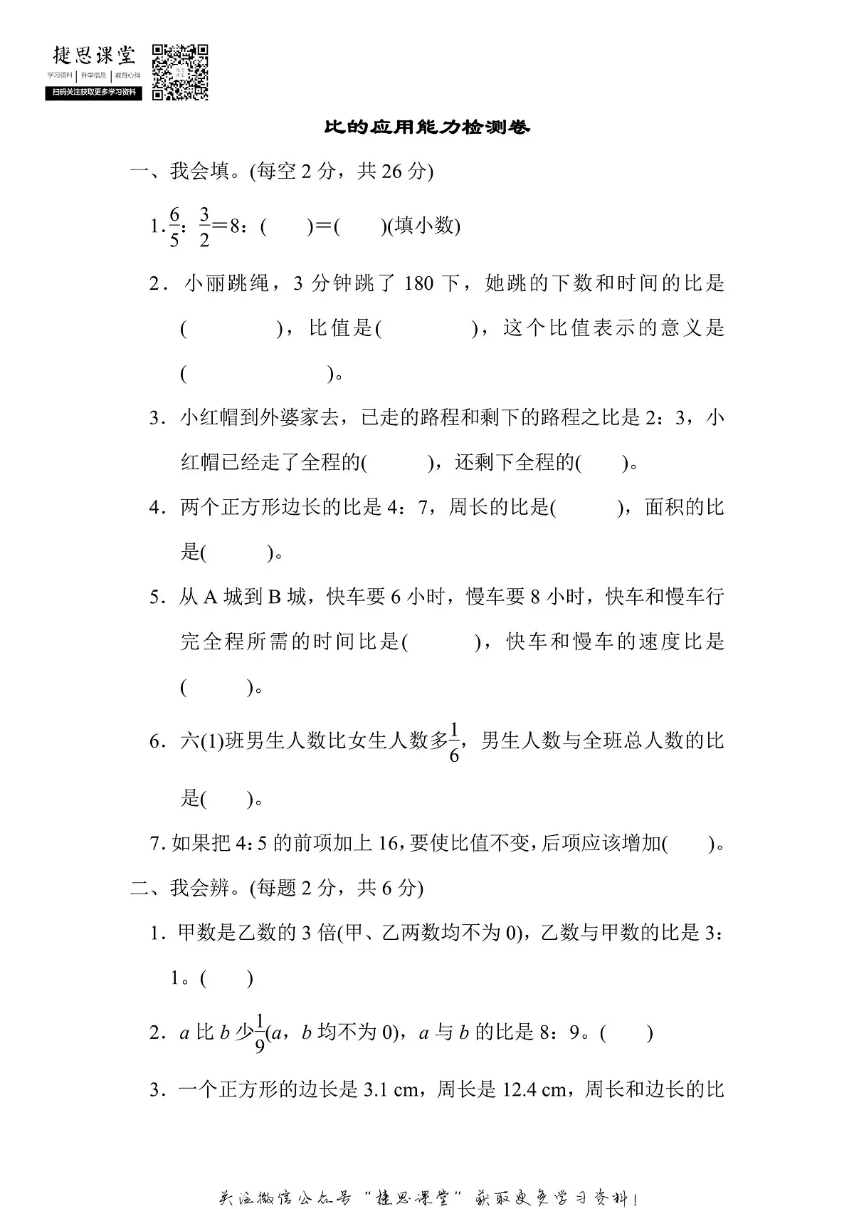 六年级上册数学人教版周测培优卷7 比的应用能力检测卷（含答案）第1页