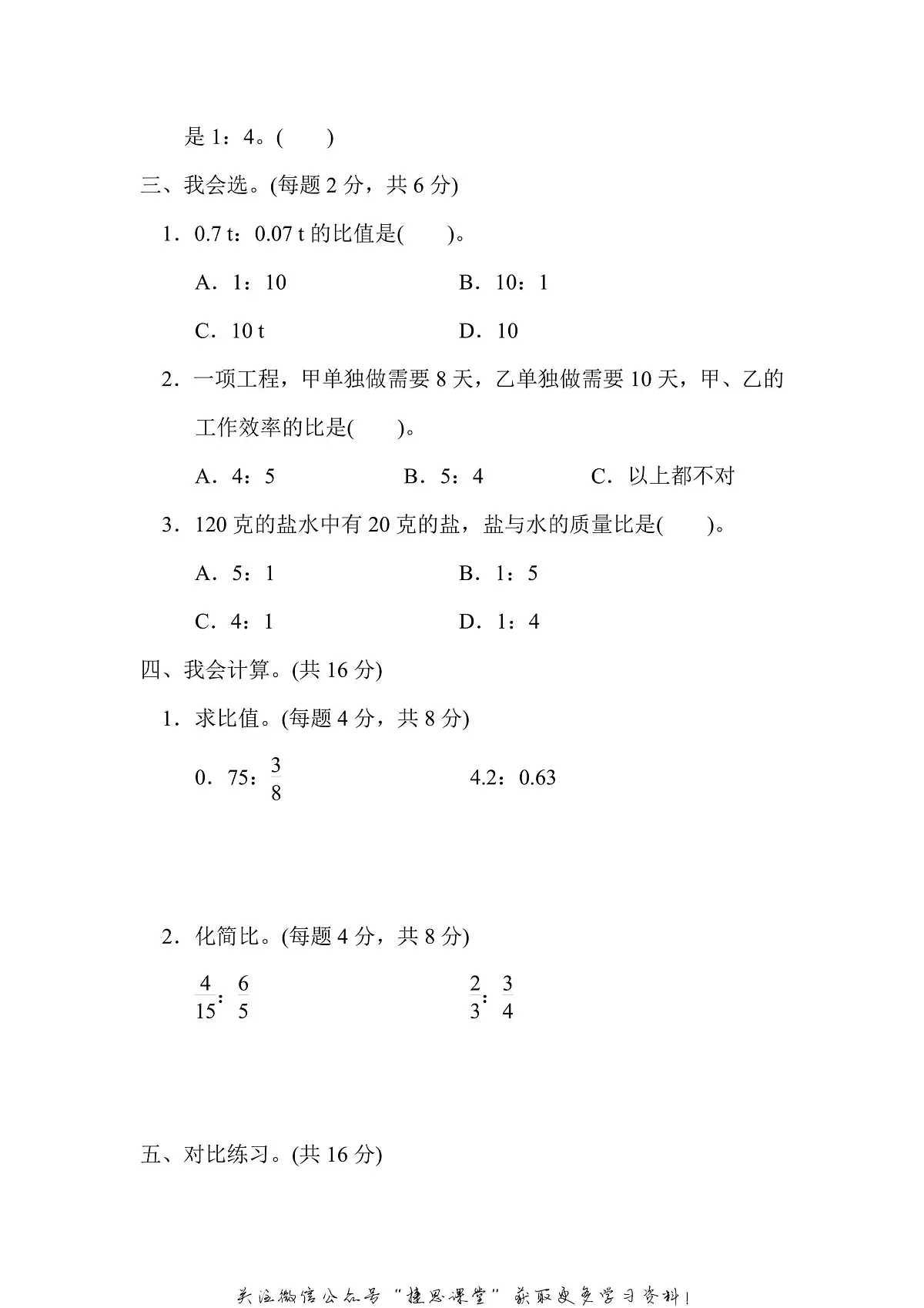 六年级上册数学人教版周测培优卷7 比的应用能力检测卷（含答案）第2页
