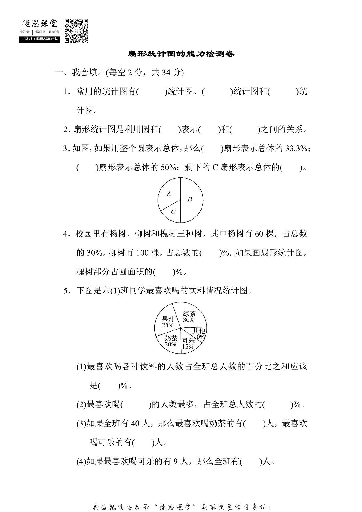六年级上册数学人教版周测培优卷12 扇形统计图的能力检测卷（含答案）第1页