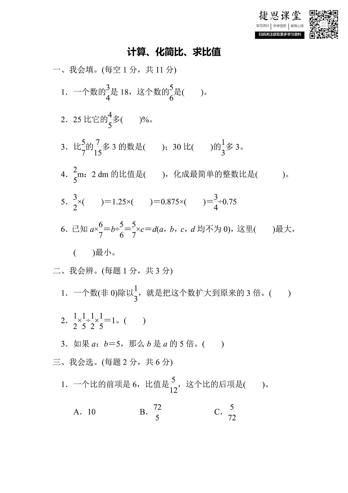 六年级上册数学人教版方法技能提升卷1　计算、化简比、求比值（含答案）第1页