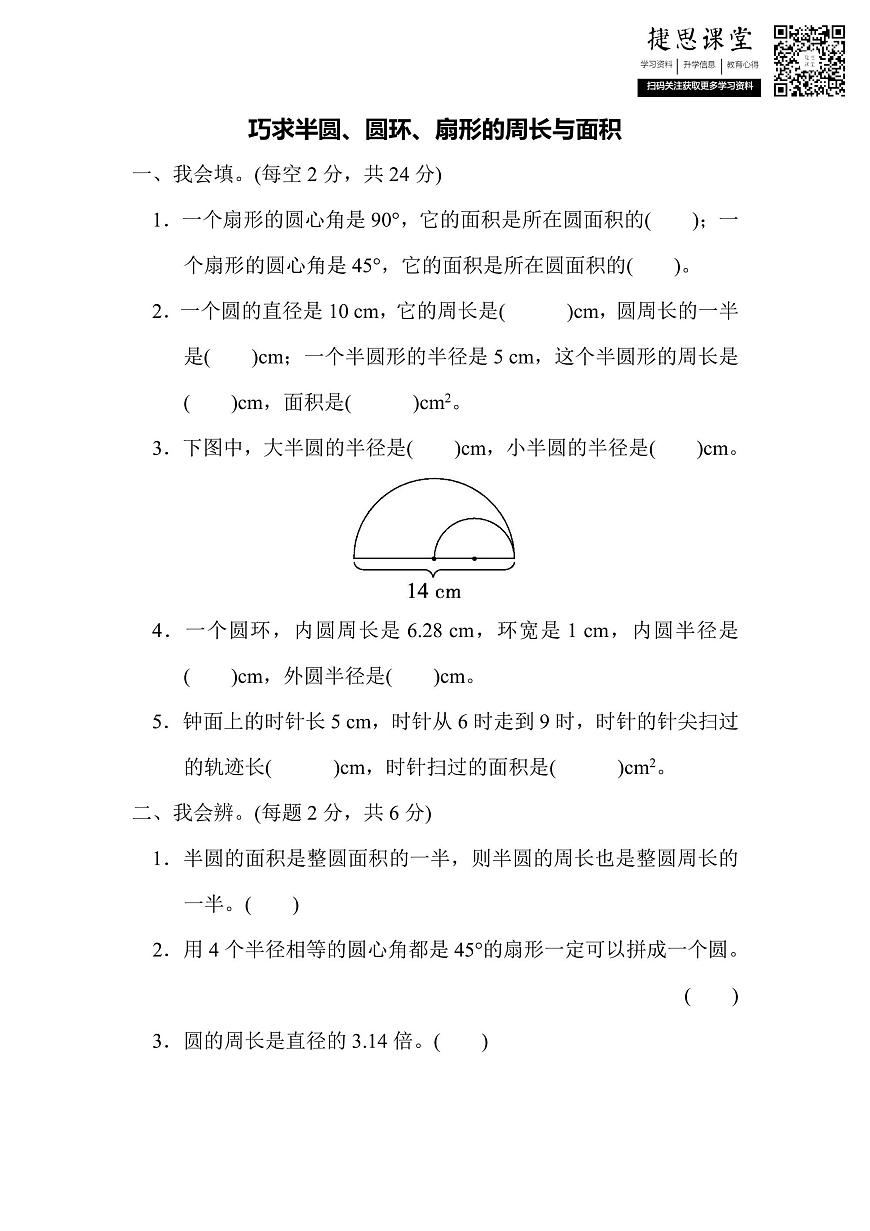 六年级上册数学人教版方法技能提升卷2　巧求半圆、圆环、扇形的周长与面积（含答案）第1页