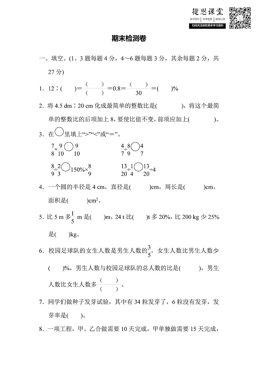 六年级上册数学人教版期末检测卷（含答案）第1页