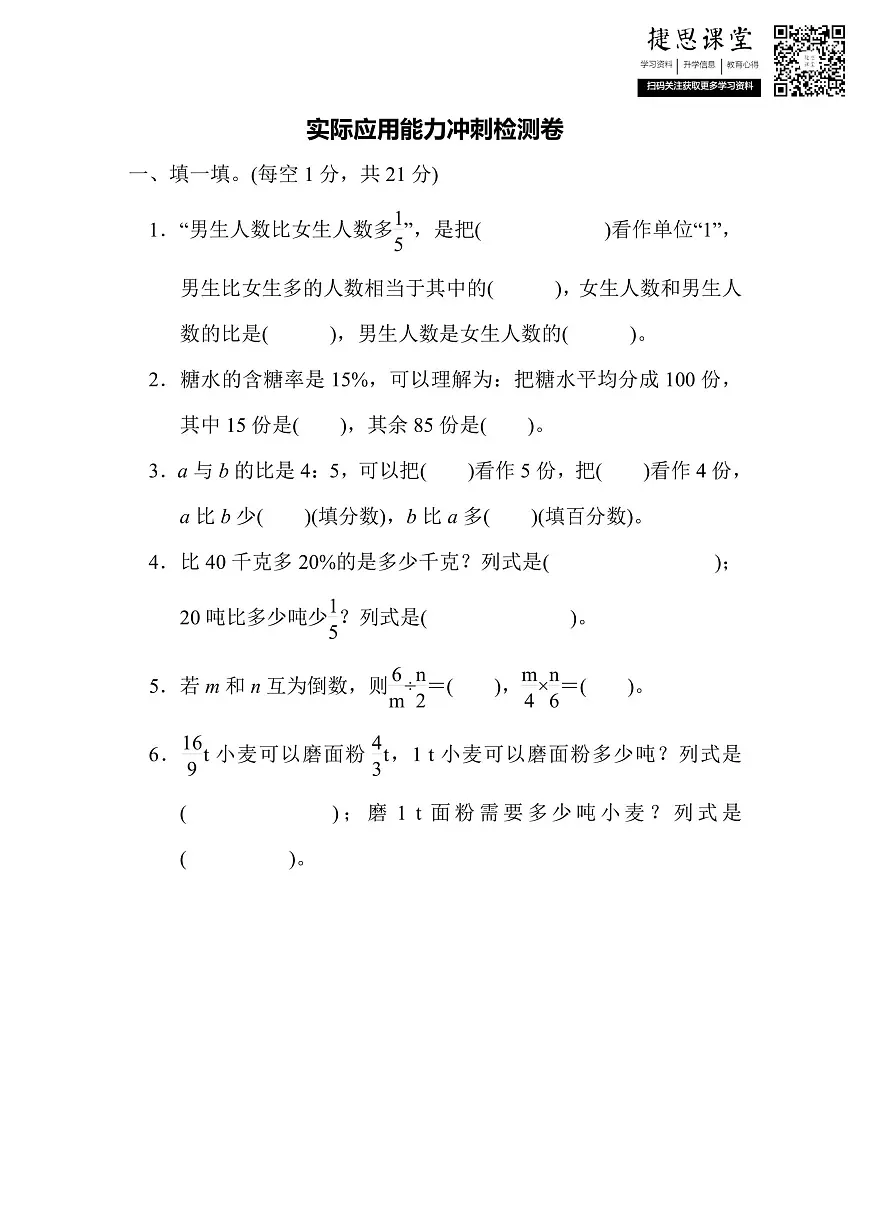 六年级上册数学人教版能力冲刺检测卷2实际应用（含答案）第1页