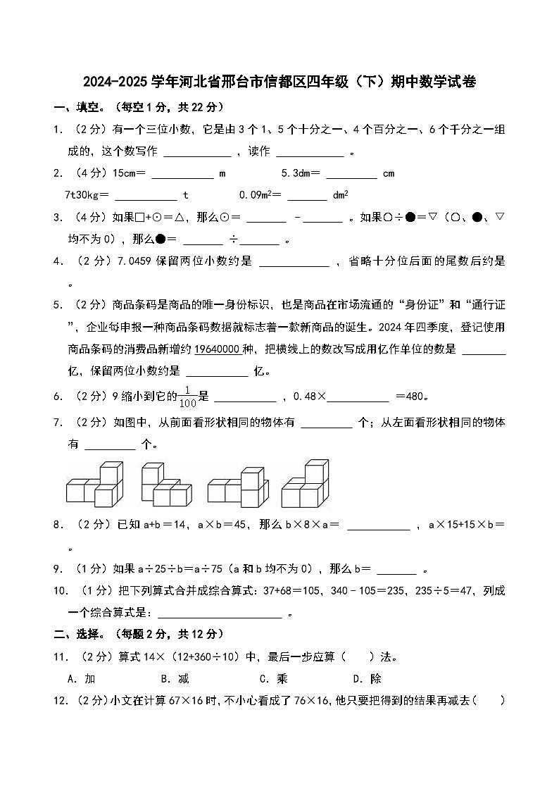 2024-2025学年河北省邢台市信都区四年级（下）期中数学试卷第1页