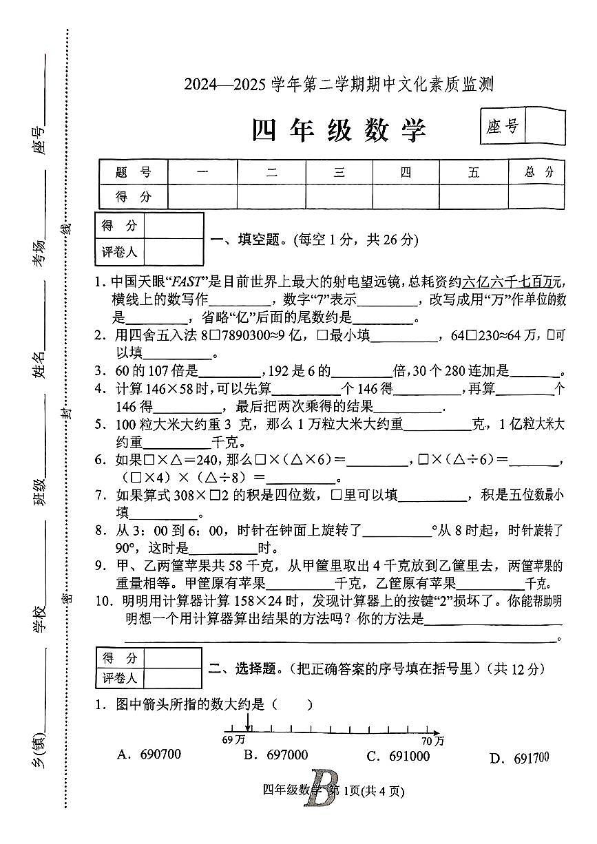 河南省平顶山市宝丰县2024-2025学年四年级下数学期中试卷第1页