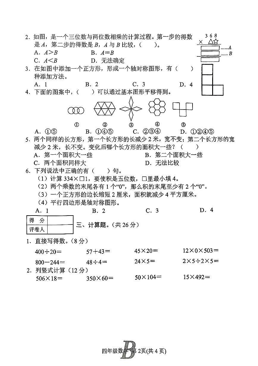 河南省平顶山市宝丰县2024-2025学年四年级下数学期中试卷第2页