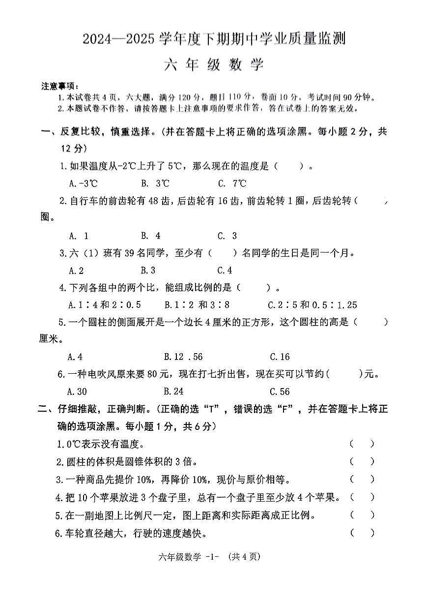 河南省信阳市息县2024-2025学年第二学期期中学业质量监测六年级数学试卷第1页