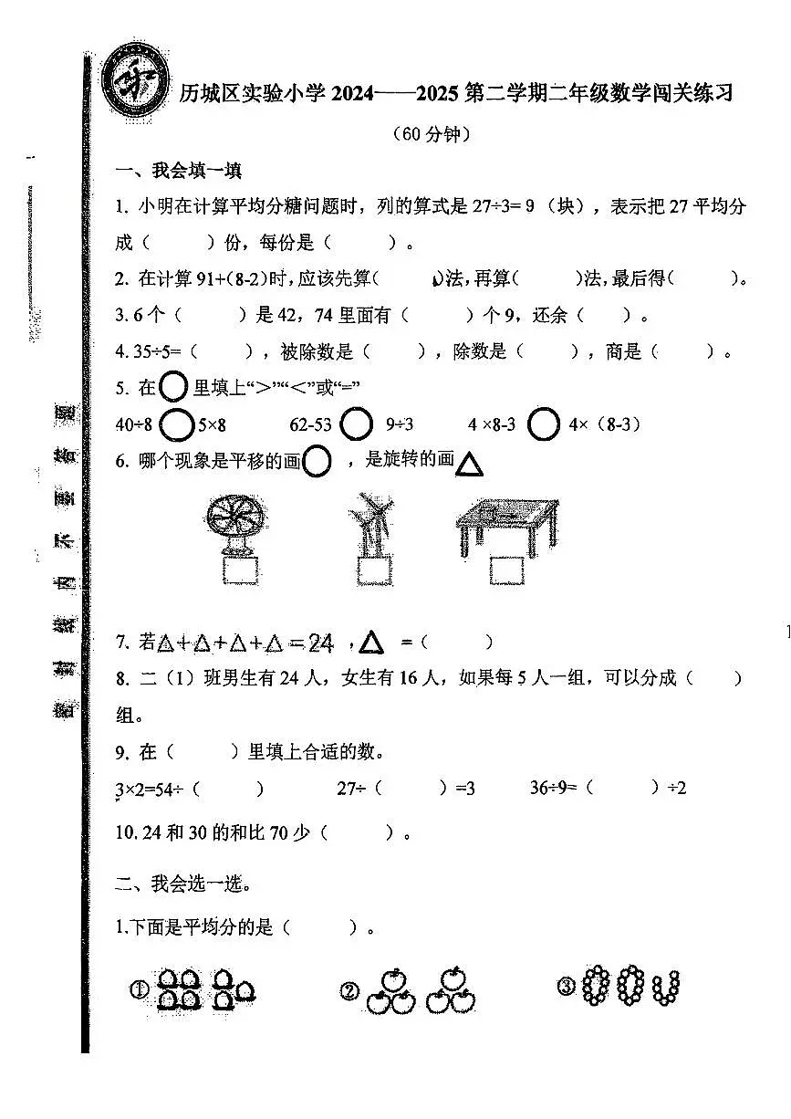 山东省济南市历城区实验小学2024-2025学年二年级下数学期中试卷第1页