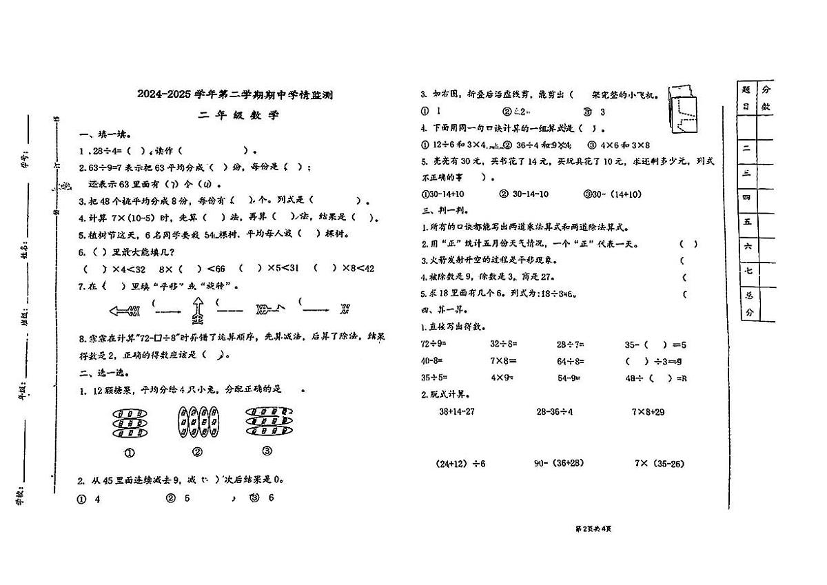 山东省济南市历城区义轩小学2024-2025学年二年级下数学期中试卷第1页