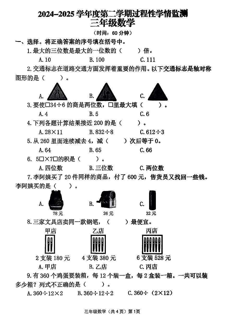 山东省青岛市黄岛区2024-2025学年第二学期期中学业质量监测三年级数学试卷第1页