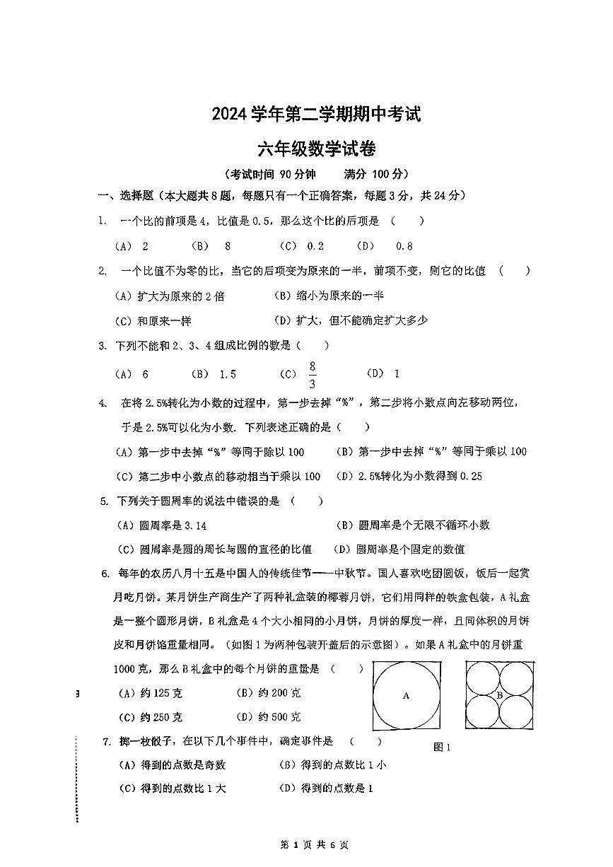 上海市虹口区部分学校2024-2025学年六年级下数学期中试卷第1页