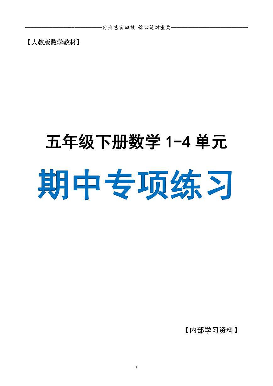 五年级下册数学期中专项练习附答案第1页