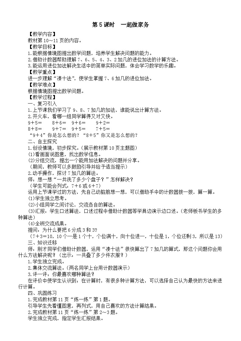 小学数学新北师大版一年级下册第一单元第五课时　一起做家务教案2025春第1页