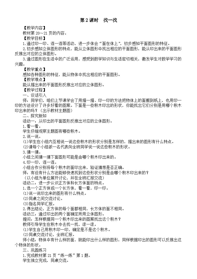 小学数学新北师大版一年级下册第二单元第二课时　找一找教案2025春第1页