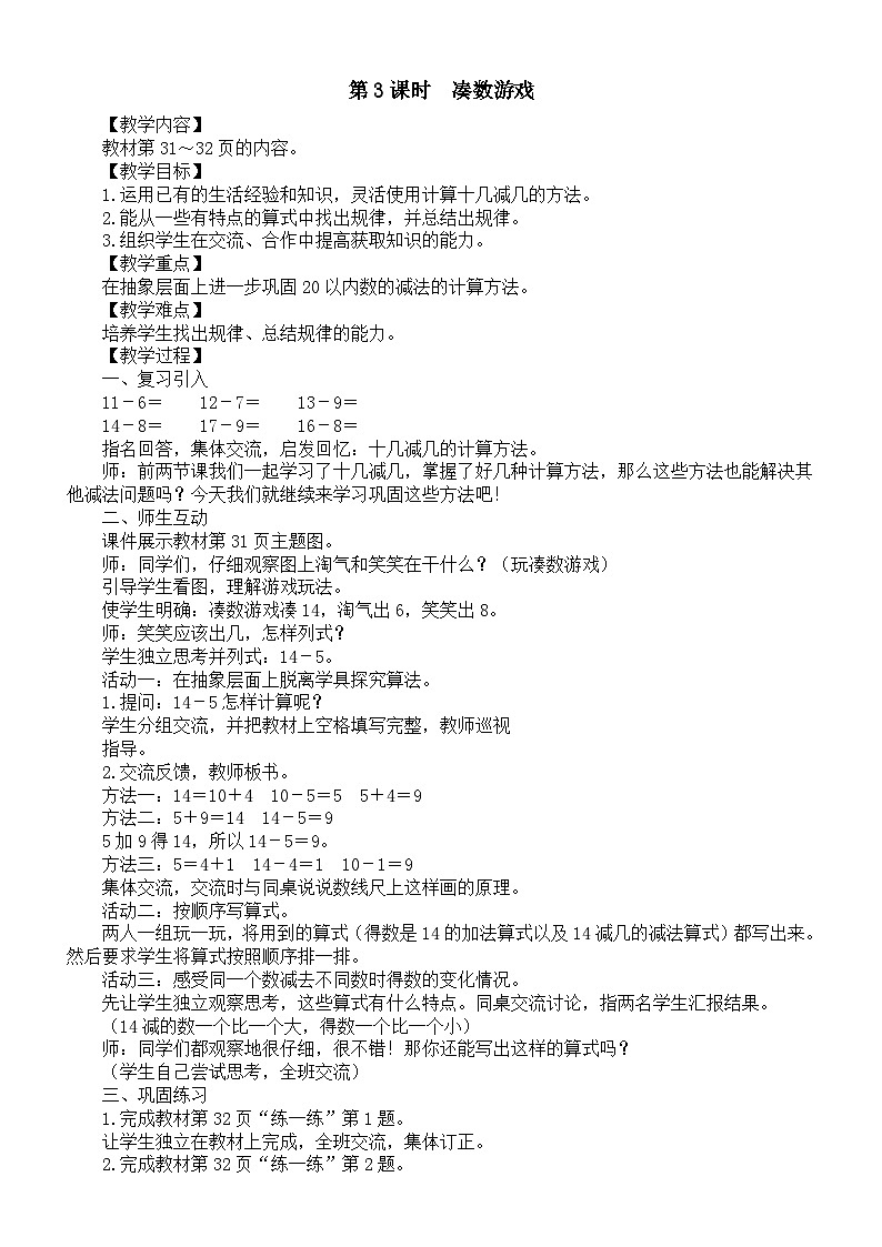 小学数学新北师大版一年级下册第三单元第三课时　凑数游戏教案2025春第1页