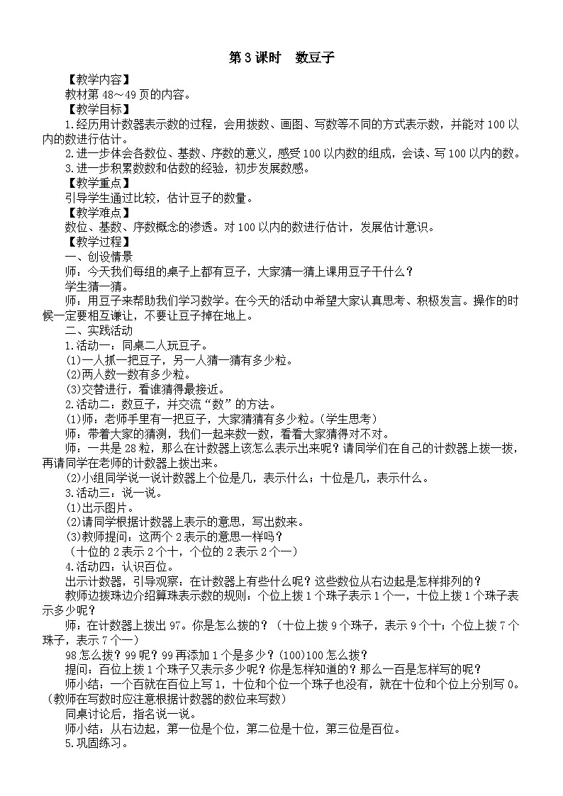 小学数学新北师大版一年级下册第四单元第三课时　数豆子教案2025春第1页