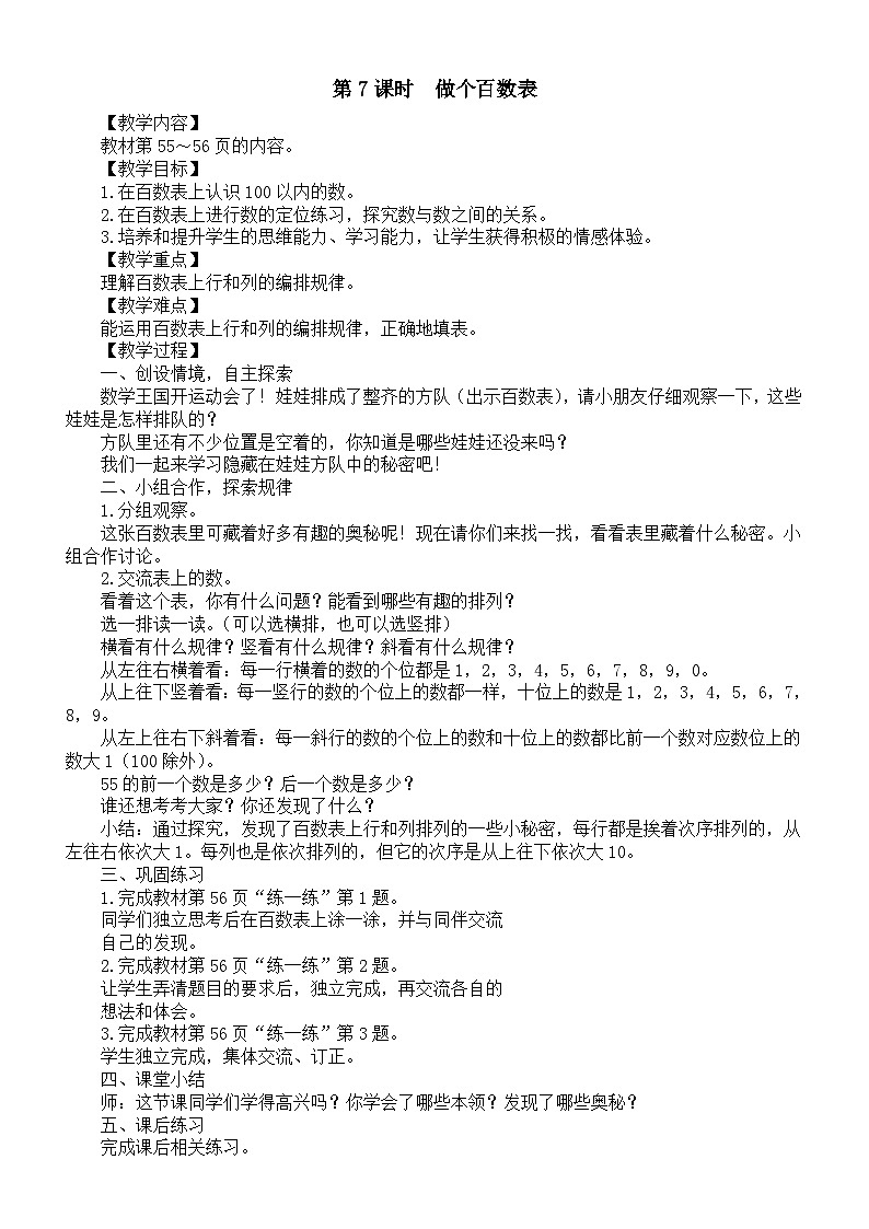 小学数学新北师大版一年级下册第四单元第七课时　做个百数表教案2025春第1页