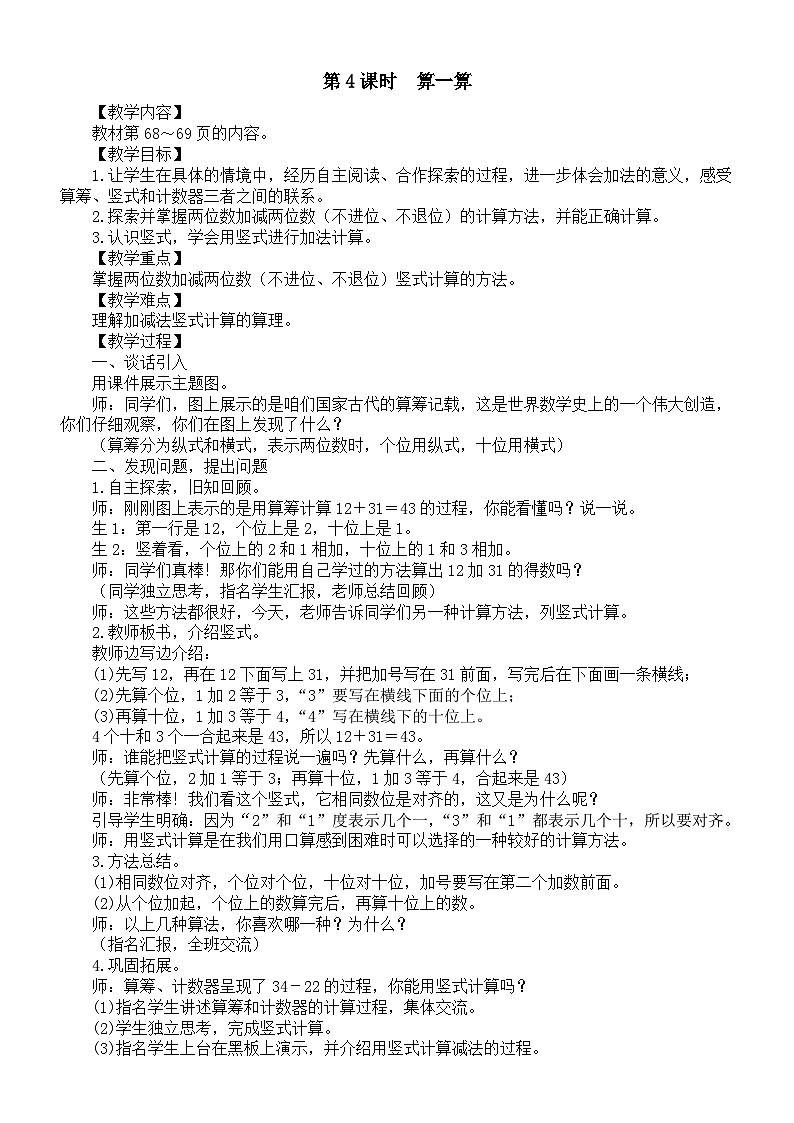 小学数学新北师大版一年级下册第五单元第四课时　算一算教案2025春第1页