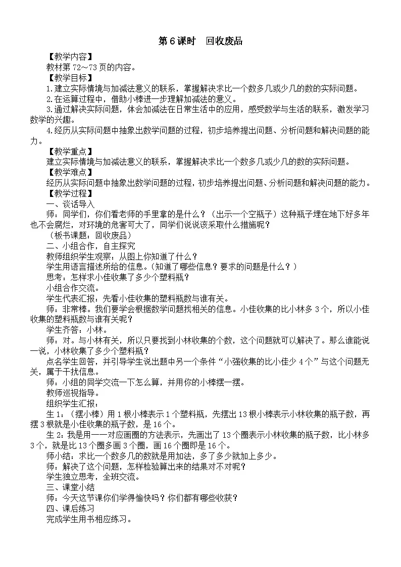 小学数学新北师大版一年级下册第五单元第六课时　回收废品教案2025春第1页