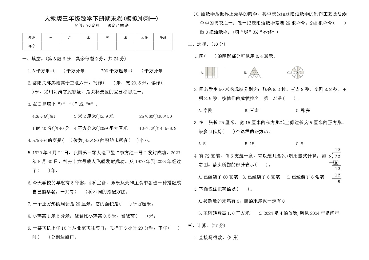 人教版三年级数学下册期末卷(模拟冲刺一)卷（含答案）第1页