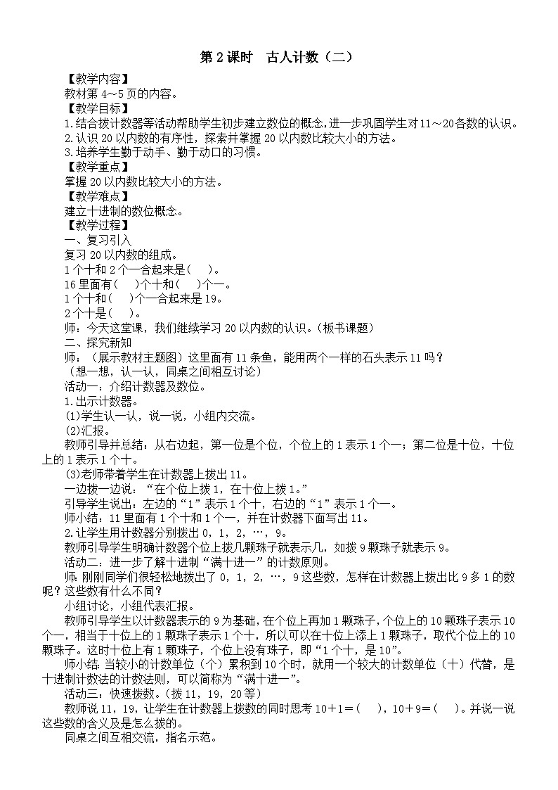 小学数学新北师大版一年级下册第一单元第二课时　古人计数（二）教案2025春第1页