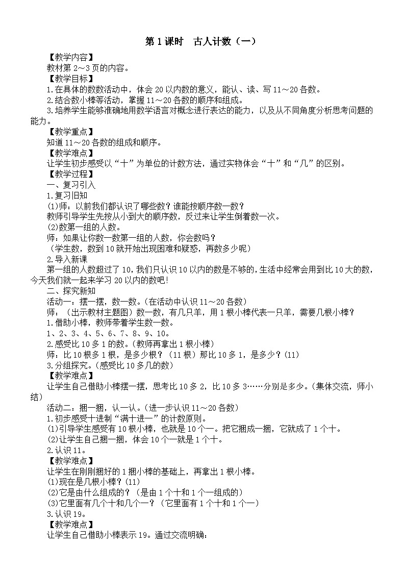 小学数学新北师大版一年级下册第一单元第一课时　古人计数（一）教案2025春第1页