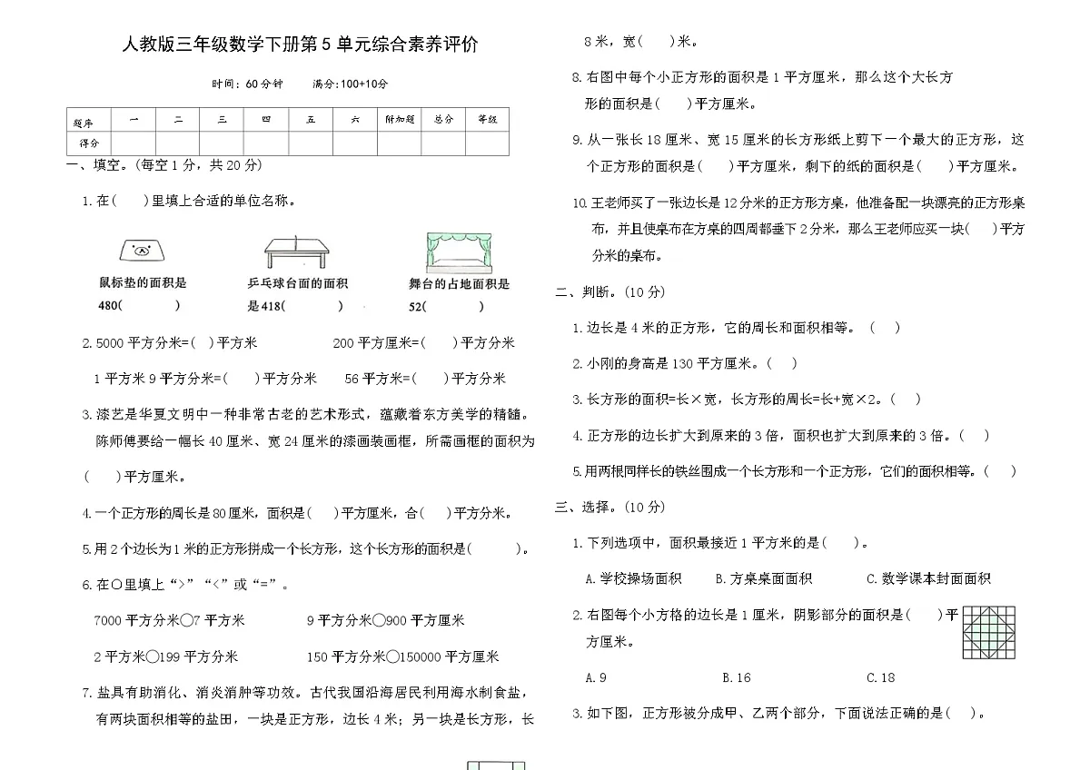 人教版三年级数学下册第5单元综合素养评价卷（含答案）第1页