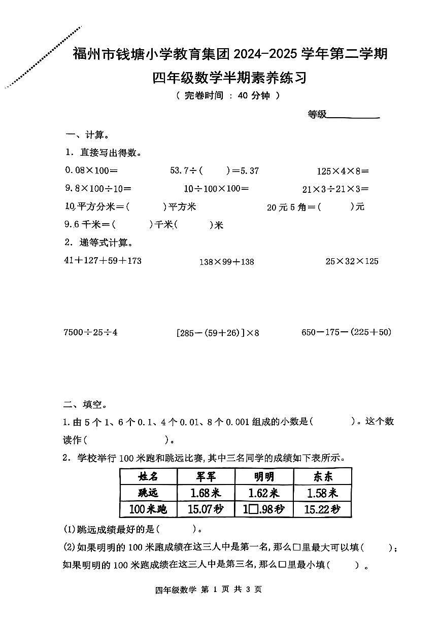 福建省福州市钱塘小学2024-2025学年四年级下数学期中试卷第1页