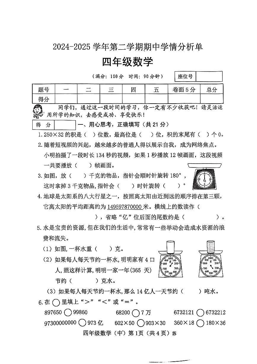 山西省临汾市吉县2024-2025学年第二学期期中测试四年级数学试卷第1页