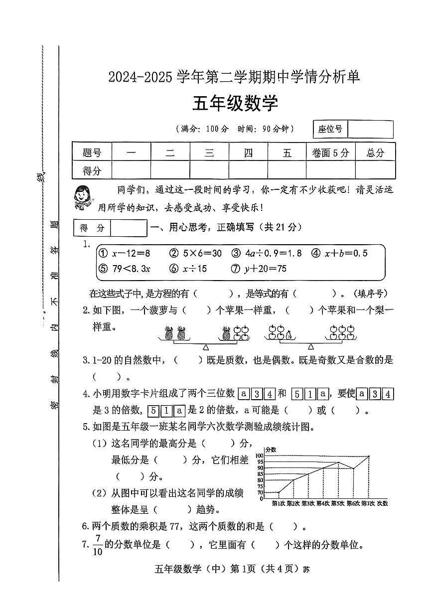山西省临汾市吉县2024-2025学年第二学期期中测试五年级数学试卷第1页