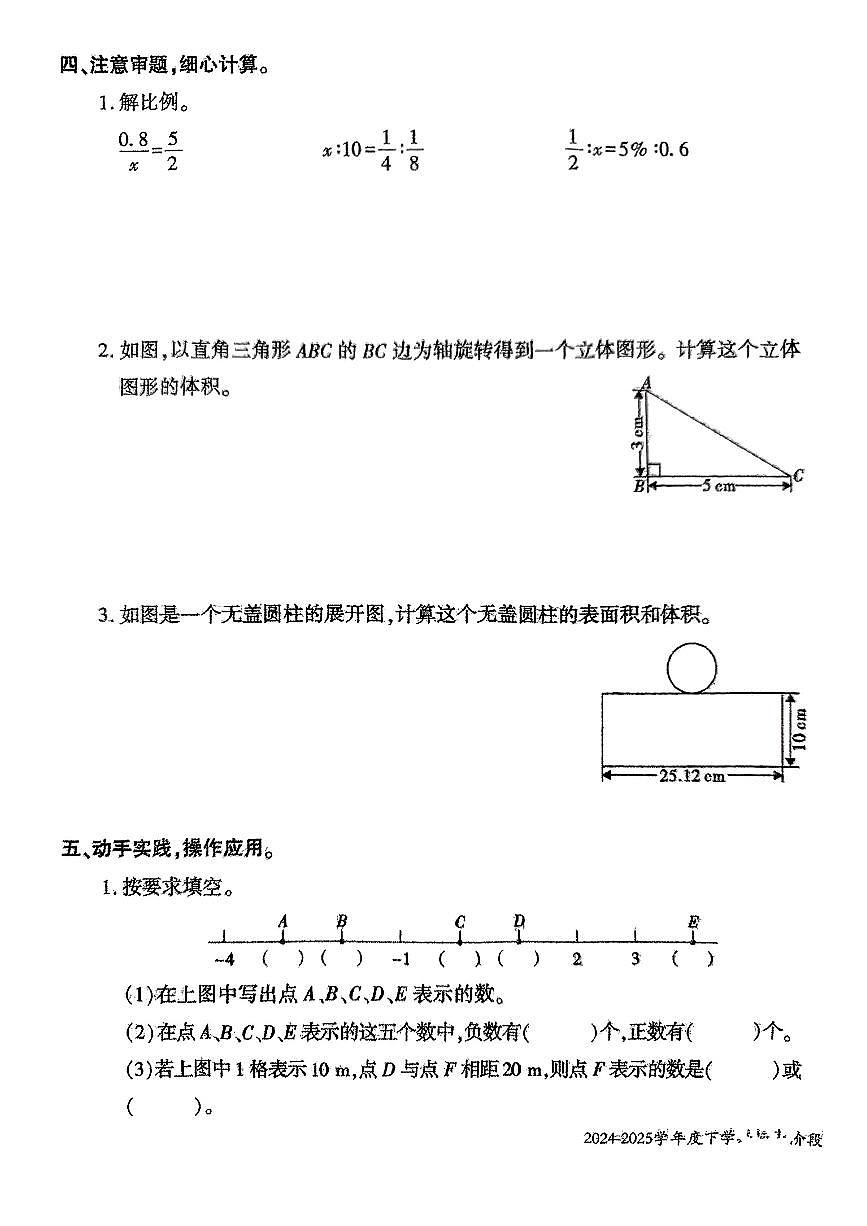 陕西省渭南市蒲城县2024-2025学年第二学期期中测试六年级数学试卷第3页