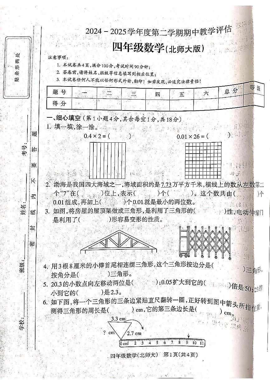 山西省吕梁市离石区光明小学2024-2025学年第二学期四年级数学期中测试卷第1页